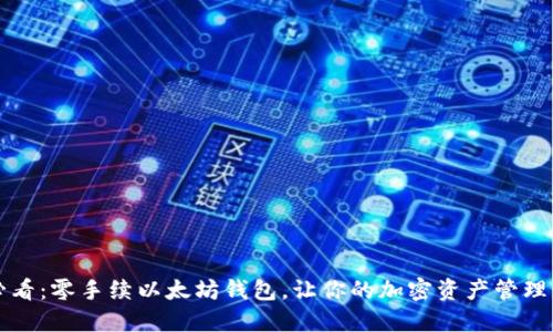 2025必看：零手续以太坊钱包，让你的加密资产管理更轻松！