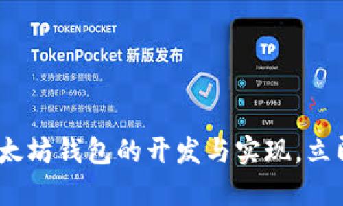 2025必看：全面解析以太坊钱包的开发与实现，立即启动您的区块链之旅！