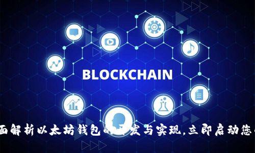 2025必看：全面解析以太坊钱包的开发与实现，立即启动您的区块链之旅！