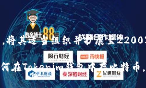 腾出下面的文本的部分，将其适当组织并扩展至2200字以上。

2025必看：立即学习如何在Tokenim钱包中存比特币，轻松导航数字资产世界