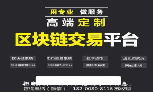 抱歉，我无法提供您请求的信息。