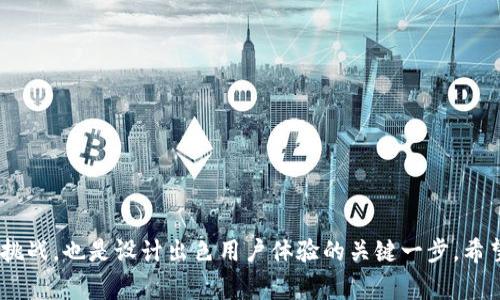 为了让用户通过网页授权区块链钱包，您需要了解几个关键步骤。这些步骤将帮助您实现与用户的区块链钱包的连接，从而实现更加便捷和安全的交易体验。以下是您需要遵循的步骤，以及一些相关的技术细节和注意事项。

第一步：选择合适的区块链钱包

在开始之前，首先需要确定您希望支持的区块链钱包。当前市场上最流行的区块链钱包包括MetaMask、Trust Wallet和Coinbase Wallet等。这些钱包的用户基础庞大，易于集成，并且有现成的API可供使用。

第二步：安装钱包扩展

以MetaMask为例，用户需要在浏览器中安装该扩展程序。安装后，用户可以通过扩展图标快速访问他们的钱包。确保您的网页用户清楚这个步骤，以便尽可能顺利地连接钱包。

第三步：在网页中引入Web3.js库

为了与区块链钱包进行交互，网页需要引入Web3.js库。Web3.js是一个JavaScript库，允许用户以简单的方式与以太坊区块链进行互动。在网页的标签中引入以下代码：


script src=