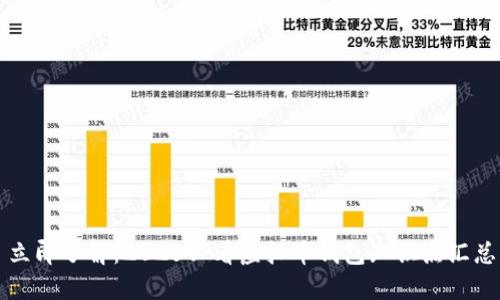 立即了解：2025必看虚拟币钱包知识点汇总