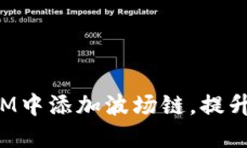 2025必看：如何在TokenIM中添加波场链，提升你的区块链资产管理能力