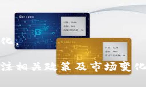 区块链钱包的挖矿命令通常取决于你正在使用的具体区块链网络和挖矿软件。不同的区块链（如比特币、以太坊等）以及不同的矿池可能会有各自的挖矿命令和设置要求。通常情况下，你需要下载相应的挖矿软件，并根据其提供的文档配置相应的命令。

对于比特币，常用的挖矿软件包括CGMiner、BFGMiner和EasyMiner等。以下是关于比特币挖矿的一些基本步骤和命令示例：

### 1. 下载软件
首先，你需要下载适合你的操作系统的挖矿软件，例如CGMiner。可以在其官方网站或代码库找到。

### 2. 配置矿池
你需要一个矿池的地址和你的钱包地址。以下是一个典型的挖矿命令结构（以CGMiner为例）：

```bash
cgminer -o stratum tcp://矿池地址:端口 -u 用户名 -p 密码
```

- `-o`用来指定矿池的地址；
- `-u`是你的矿工用户名，通常是钱包地址的一部分；
- `-p`是矿池的密码，通常可以留空。

### 3. 启动挖矿
配置完成后，可以通过运行相应的命令启动挖矿程序。例如：

```bash
cgminer -o stratum tcp://yourpool.com:3333 -u yourusername -p yourpassword
```

### 4. 监控挖矿状态
一旦挖矿开始，你可以在命令行界面中看到你的哈希率、接受和拒绝的工作量等信息。

### 5. 常见问题与解决方法
在挖矿过程中，你可能会遇到一些常见问题，例如网络连接失败、软件配置错误等。确保：

- 确认矿池地址和端口是否正确。
- 检查你的网络连接是否稳定。
- 确保你使用的是最新版本的挖矿软件。

### 注意事项
- 挖矿需要消耗大量的计算资源和电力，因此在考虑进行挖矿前，请评估其经济性和可行性。
- 有些区块链网络（如以太坊）可能会逐步过渡到权益证明（PoS）共识机制，未来的挖矿方式和相关命令会有所变化。

通过了解区块链钱包的挖矿命令以及相关配置，你可以更有效地参与到加密货币挖矿的过程中。然而，也要时刻关注相关政策及市场变化，确保你的投资与参与依然是安全和可行的。
