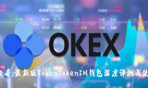 2025必看：最新版TokenTokenIM钱包深度评测与使用指南