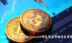 2025必看：最新版TokenTokenIM钱包深度评测与使用指