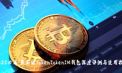 2025必看：最新版TokenTokenIM钱包深度评测与使用指南