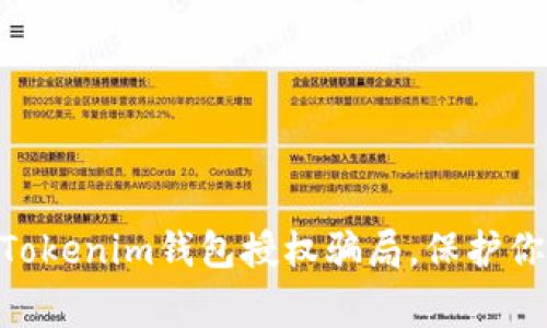 2023警惕！解读Tokenim钱包授权骗局，保护你的数字资产安全