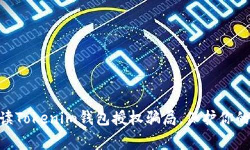 2023警惕！解读Tokenim钱包授权骗局，保护你的数字资产安全