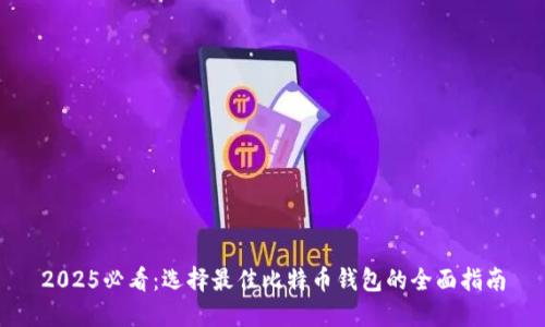 2025必看：选择最佳比特币钱包的全面指南