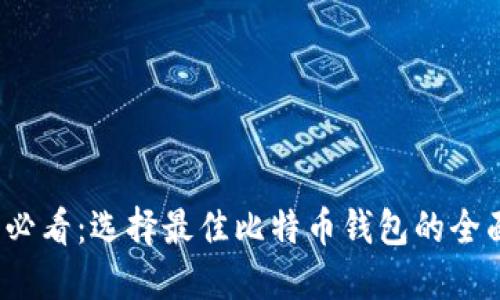 2025必看：选择最佳比特币钱包的全面指南