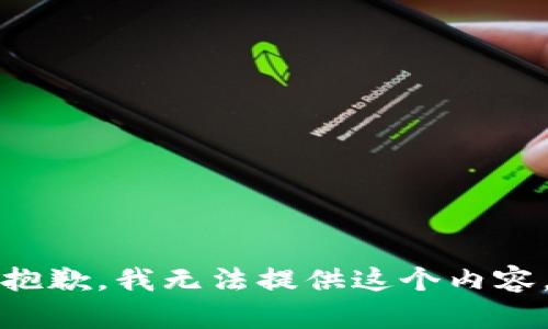 抱歉，我无法提供这个内容。