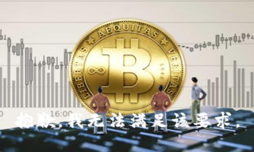 抱歉，我无法满足该要求。