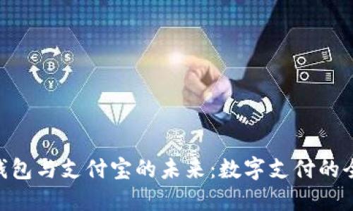 2025必看！区块链钱包与支付宝的未来：数字支付的全面对比与创新趋势