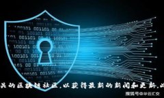 截至我最后的更新（2023年10月），关于GMW区块链