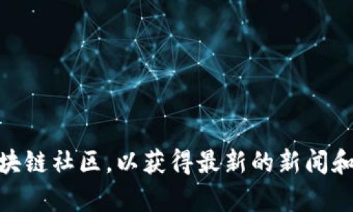 截至我最后的更新（2023年10月），关于GMW区块链钱包的上市信息并不明确。如果您对GMW钱包感兴趣，建议您访问其官方网站或相关的区块链社区，以获得最新的新闻和更新。此外，您还可以关注一些加密货币交易所和平台，以查看是否有相关公告或上市信息。如果有其他问题或者需要进一步的信息，请告诉我！
