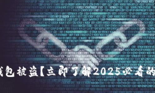 Tokenim钱包被盗？立即了解2025必看的防盗指南！