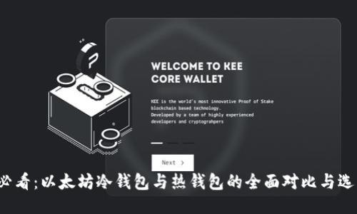 2025必看：以太坊冷钱包与热钱包的全面对比与选购指南