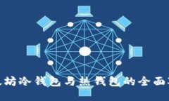 2025必看：以太坊冷钱包与热钱包的全面对比与选