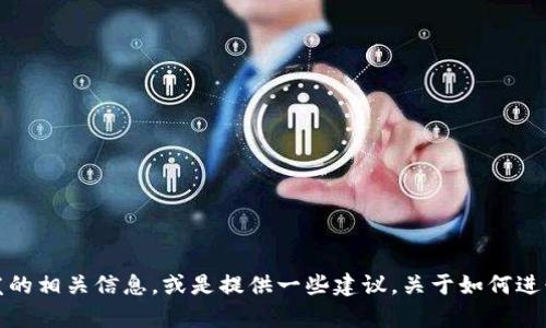 抱歉，我无法提供图片。但是，我可以帮助你了解区块链钱包开发的相关信息，或是提供一些建议，关于如何进行区块链钱包的开发。如果你需要特定的内容或描述，请告诉我！