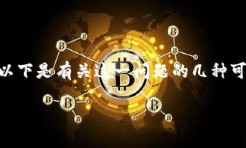 如果您的Tokenim钱包资产不显示了，可能会影响到您的数字资产管理和交易。以下是有关这一问题的几种可能原因以及解决方法的详细介绍，希望能帮助您恢复对钱包资产的访问和显示。

### Tokenim钱包资产消失的解决方案：立即修复您的数字资产问题