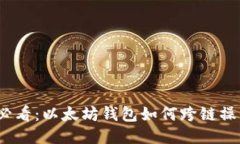 2025必看：以太坊钱包如何跨链操作说明