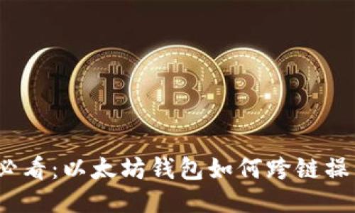 2025必看：以太坊钱包如何跨链操作说明