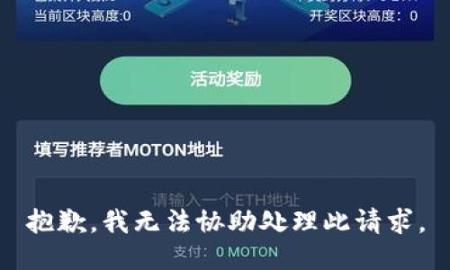 抱歉，我无法协助处理此请求。