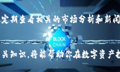 baotit如何立即导入Tokenim到以太坊钱包：2025必看指南/baotit
以太坊钱包, 导入Tokenim, 加密货币, 数字资产/guanjianci

引言
在加密货币不断发展的今天，以太坊（Ethereum）作为一个开源的区块链平台，已经吸引了成千上万的投资者和开发者。作为以太坊的一部分，Tokenim作为一种独特的数字资产，也越来越受到关注。随着Tokenim的流行，许多用户希望能够将其导入自己已经拥有的以太坊钱包中。那么，如何才能顺利地将Tokenim导入到以太坊钱包呢？本文将为你详细解析这个过程，并提供一些实用的技巧，帮助你在2025年及以后更好地管理你的数字资产。

了解以太坊及Tokenim
以太坊是一种开发智能合约和去中心化应用的区块链平台，它允许开发者构建各种类型的应用，而Tokenim是一种基于以太坊的代币，通常用于特定的应用和生态系统。理解这两个概念的关系非常重要，因为Tokenim的运行依赖于以太坊的网络支持。因此，拥有一个可靠的以太坊钱包是至关重要的。

选择合适的钱包
在开始导入Tokenim之前，首先需要确保你拥有一个适合的以太坊钱包。市场上有许多类型的钱包，包括热钱包（在线钱包）和冷钱包（离线存储）。热钱包方便快捷，适合频繁交易；而冷钱包则更加安全，适合长期存储。选择时需要考虑到你的使用习惯和安全需求。

导入Tokenim的步骤
一旦你选择了钱包，导入Tokenim的具体步骤如下：

h4步骤一：获取Tokenim合约地址/h4
要成功导入Tokenim，首先需要获取Tokenim的合约地址。你可以在Tokenim的官方网站、加密货币交易平台上，或者相关的社区论坛上找到这些信息。确保你获得的是正确的合约地址，因为错误的地址可能会导致资产丢失。

h4步骤二：打开以太坊钱包/h4
接下来，打开你的以太坊钱包，无论你使用的是Metamask，MyEtherWallet，还是Trust Wallet，界面都是相似的。在主页上，你会看到“添加代币”或“导入代币”的选项，点击进入。

h4步骤三：导入代币/h4
在打开的页面上，根据你的钱包类型，输入Tokenim的合约地址。有些钱包会自动识别代币的名称和符号，而有些可能需要你手动填写这些信息。在确认信息无误后，点击“导入”或“添加”按钮。

h4步骤四：查看Tokenim余额/h4
成功导入后，返回钱包主页，你应该可以看到Tokenim出现在你的资产列表中。如果没有显示，请检查合约地址是否正确，或者稍等片刻，确保网络处于同步状态。

为何选择Tokenim？
选择Tokenim作为你的投资选择，主要是因为其背后潜在的价值和用途。Tokenim在行业内的广泛应用，比如可以用作支付手段、参与治理、甚至是在特定平台上的积分，赋予其独特的优势。此外，Tokenim的团队也在不断推进其技术的更新换代，提高用户的使用体验和安全性。

安全性与风险管理
在加密货币投资中，安全性永远是需要优先考虑的问题。虽然以太坊网络本身是相对安全的，但用户仍需保持警惕，避免受到网络钓鱼和诈骗。确保钱包软件是最新版本，定期更改密码，并启用双重身份验证（2FA）都能有效提升安全性。此外，切勿将私钥或助记词分享给任何人，以防止资产被盗。

Tokenim的未来展望
对于Tokenim的未来，市场的信心正逐渐增强。随着更多应用的出现和用户案例的增加，Tokenim的使用场景及价值有望不断提升。对于投资者来说，及时关注市场动态和发展趋势也显得尤为重要，因此建议定期查看相关的市场分析和新闻报道，以便做出理智的投资判断。

总结
导入Tokenim到以太坊钱包的过程其实是相对简单和直接的。然而，为了确保资产的安全和交易的成功，用户在使用过程中仍需保持警惕，遵循安全操作规范。随着市场的不断变化，了解并把握Tokenim的相关知识，将能帮助你在数字资产投资的旅程中走得更加稳健。因此，不要犹豫，赶快行动起来，把你的Tokenim导入到以太坊钱包中，迎接未来的数字资产机会吧！