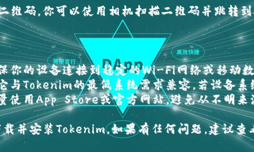 要下载苹果版的Tokenim，你可以按照以下步骤进行：

### 方法一：通过App Store下载

步骤 1: 打开App Store
在你的iPhone或iPad上，找到并点击App Store图标。这是苹果设备上下载应用程序的官方渠道。

步骤 2: 搜索Tokenim
在App Store的搜索栏中输入“Tokenim”。确保拼写正确，以便搜索到正确的应用。

步骤 3: 选择应用程序
在搜索结果中找到Tokenim应用，并点击它以查看应用的详细信息。

步骤 4: 下载和安装
点击“获取”按钮，然后通过Face ID、Touch ID或你的Apple ID密码确认下载。应用会自动下载并安装到你的设备上。

### 方法二：通过官网或相关链接

步骤 1: 访问Tokenim官网
在Safari或其他浏览器中，输入Tokenim的官方网站URL。通常，官网上会提供直接下载链接或更多信息。

步骤 2: 查找下载信息
在官网上寻找“下载”或“获取应用程序”的链接。如果有直接针对iOS用户的下载链接，请直接点击。

步骤 3: 根据提示进行下载
按照网站上的提示进行应用下载。若网站提供二维码，你可以使用相机扫描二维码并跳转到App Store下载。

### 注意事项

- **确保网络连接**: 在下载应用程序前，确保你的设备连接到稳定的Wi-Fi网络或移动数据，以避免下载中断。
- **系统兼容性**: 检查你的设备版本，确保它与Tokenim的最低系统需求兼容。若设备系统过旧，可能无法安装新应用。
- **安全性**: 为了确保下载的应用安全，尽量使用App Store或官方网站，避免从不明来源下载应用程序。

通过以上步骤，你应该能够顺利在iOS设备上下载并安装Tokenim。如果有任何问题，建议查看Tokenim的帮助支持页面或联系他们的客服。