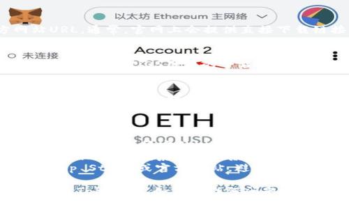 要下载苹果版的Tokenim，你可以按照以下步骤进行：

### 方法一：通过App Store下载

步骤 1: 打开App Store
在你的iPhone或iPad上，找到并点击App Store图标。这是苹果设备上下载应用程序的官方渠道。

步骤 2: 搜索Tokenim
在App Store的搜索栏中输入“Tokenim”。确保拼写正确，以便搜索到正确的应用。

步骤 3: 选择应用程序
在搜索结果中找到Tokenim应用，并点击它以查看应用的详细信息。

步骤 4: 下载和安装
点击“获取”按钮，然后通过Face ID、Touch ID或你的Apple ID密码确认下载。应用会自动下载并安装到你的设备上。

### 方法二：通过官网或相关链接

步骤 1: 访问Tokenim官网
在Safari或其他浏览器中，输入Tokenim的官方网站URL。通常，官网上会提供直接下载链接或更多信息。

步骤 2: 查找下载信息
在官网上寻找“下载”或“获取应用程序”的链接。如果有直接针对iOS用户的下载链接，请直接点击。

步骤 3: 根据提示进行下载
按照网站上的提示进行应用下载。若网站提供二维码，你可以使用相机扫描二维码并跳转到App Store下载。

### 注意事项

- **确保网络连接**: 在下载应用程序前，确保你的设备连接到稳定的Wi-Fi网络或移动数据，以避免下载中断。
- **系统兼容性**: 检查你的设备版本，确保它与Tokenim的最低系统需求兼容。若设备系统过旧，可能无法安装新应用。
- **安全性**: 为了确保下载的应用安全，尽量使用App Store或官方网站，避免从不明来源下载应用程序。

通过以上步骤，你应该能够顺利在iOS设备上下载并安装Tokenim。如果有任何问题，建议查看Tokenim的帮助支持页面或联系他们的客服。