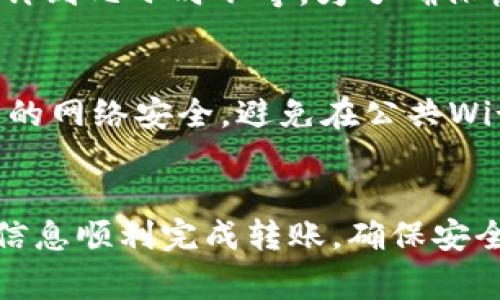 关于比特币钱包能否转账到 Tokenim 钱包的问题，答案取决于几个因素。首先，我们需要理解比特币和 Tokenim 钱包的功能及其所支持的资产类型。

比特币钱包的基本概念
比特币钱包是用于存储、发送和接收比特币（BTC）的工具。它有许多类型，如软件钱包、硬件钱包和在线钱包。每种钱包都有自己的优缺点，用户可以根据安全性、使用方便性和访问频率等因素选择。

Tokenim 钱包的特点
Tokenim 钱包是一个多币种钱包，支持多种加密货币和代币交易。它的用户界面友好，适合新手和有经验的投资者。用户可以通过 Tokenim 钱包管理多种不同类型的加密资产，包括某些ERC20代币等。

转账的可行性
要确定比特币能否转账到 Tokenim 钱包，首先需要检查 Tokenim 是否支持比特币。如果 Tokenim 钱包支持比特币，那么用户就可以从比特币钱包向 Tokenim 钱包直接转账。相反，如果 Tokenim 钱包只支持特定类型的代币（比如仅支持以太坊和其代币），则用户无法完成这笔转账。

操作流程
如果确认 Tokenim 钱包可以接收比特币，用户可以按照以下步骤进行转账：
ol
  li打开比特币钱包，登录到账户。/li
  li选择“发送”或“转账”选项。/li
  li输入 Tokenim 钱包的比特币地址。/li
  li输入要转账的数量，并确认交易费用。/li
  li核对信息后，提交转账请求。/li
/ol
然而，对于不同钱包之间的转账，确保地址的正确性至关重要。即使一个字符的错误也可能导致资金无法找回。

转账的时间和费用
对于加密货币转账来说，交易确认时间和费用通常是用户关心的两个要素。比特币交易的确认时间取决于网络的拥堵程度，可以从几分钟到几小时不等。为了确保快速转账，用户可以选择提高交易费用，这样矿工会更优先处理他们的交易。

安全性考虑
在转账过程中，安全性是非常重要的。用户在转账之前需要确保两种钱包的安全性，例如启用双重认证、使用强密码等。此外，确保所使用的网络安全，避免在公共Wi-Fi环境下进行转账也是明智之举。

总结
比特币钱包是否可以转账到 Tokenim 钱包，需要先确认 Tokenim 是否支持比特币。如果支持，用户可以通过输入正确的地址和交易信息顺利完成转账。确保安全、合理选择交易费和确认转账时间是成功转账的关键。总之，了解各个钱包的功能和特点，将有助于用户更有效地管理自己的加密资产。