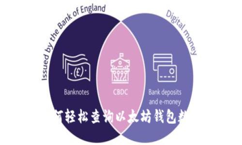 2025必看：如何轻松查询以太坊钱包数量及行情数据