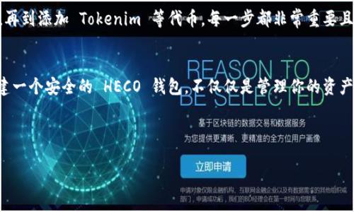 创建 HECO 钱包的步骤相对简单，以下是详细的指南，帮助你一步一步完成。

什么是 HECO 钱包？
HECO（Huobi Eco-Chain）是一个高性能的公链，旨在支持去中心化的应用程序（dApps）和智能合约。为了与 HECO 网络进行交互，用户需要创建一个 HECO 钱包。这个钱包可以存储和管理你的 HECO 资产，例如 Tokenim 等代币。

创建 HECO 钱包的步骤

h4步骤1：选择钱包类型/h4
在开始之前，你需要选择一个合适的钱包类型。HECO 支持多种钱包，包括但不限于：
ul
    li软件钱包（如 MetaMask、TokenPocket）/li
    li硬件钱包（如 Ledger、Trezor）/li
    li网页钱包（如 HECO 官方钱包）/li
/ul
软件钱包如 MetaMask 非常适合初学者，因为它易于使用并且支持多种代币。接下来，我们将以 MetaMask 为例进行演示。

h4步骤2：安装 MetaMask/h4
首先，你需要在浏览器中安装 MetaMask 扩展程序。以下是具体步骤：
ol
    li访问 MetaMask 的官方网站（metamask.io）。/li
    li点击“下载”按钮，选择适合你浏览器的版本。/li
    li按照安装提示进行操作，完成后，在浏览器中找到 MetaMask 图标并点击。/li
/ol

h4步骤3：创建钱包/h4
安装完成后，按照以下步骤创建你的 HECO 钱包：
ol
    li点击 MetaMask 图标，选择“开始”或“创建钱包”。/li
    li设置一个强密码，确保账户安全。/li
    li记下备份助记词，确保将其安全存储，因为它是恢复钱包的唯一方式。/li
/ol
完成以上步骤后，你就创建了一个基本的钱包地址。接下来，你需要将其连接到 HECO 网络。

h4步骤4：连接到 HECO 网络/h4
MetaMask 默认是以太坊主网络，但你可以通过以下步骤将其连接到 HECO 网络：
ol
    li打开 MetaMask，点击右上角的“网络”下拉菜单。/li
    li选择“自定义 RPC”。/li
    li在“网络名称”中输入“HECO主网”。/li
    li在“新RPC URL”中输入“https://http-mainnet-node.huobichain.com”。/li
    li在“链ID”中输入“128”。/li
    li在“符号”中输入“HT”（HECO的代币符号）。/li
    li点击“保存”。/li
/ol
现在，你的 MetaMask 钱包已经成功连接到 HECO 网络。

h4步骤5：添加 Tokenim 到钱包/h4
如果你想在 HECO 钱包中添加 Tokenim 代币，可以按照以下步骤操作：
ol
    li在 MetaMask 主界面，向下滚动找到“资产”标签页。/li
    li点击“添加资产”按钮。/li
    li选择“自定义代币”。/li
    li输入 Tokenim 合约地址、代币精度等信息（可以在 Tokenim 的官方网站上找到）。/li
    li确认添加后，Tokenim 代币将出现在你的钱包中。/li
/ol

注意事项
在使用 HECO 钱包和进行交易时，有几个注意事项需要牢记：
ul
    li确保你的助记词和私钥安全，因为谁拥有这些信息就能够访问你的钱包。/li
    li在进行任何交易前，请确保校验信息是否准确，避免发送错误或欺诈性的资金。/li
    li定期更新你的钱包软件，以防止安全漏洞。/li
/ul

总结
创建 HECO 钱包不仅仅是一个技术过程，更是迈入去中心化世界的一步。从安装钱包到连接 HECO 网络，再到添加 Tokenim 等代币，每一步都非常重要且值得重视。希望这个指南能够帮助你顺利完成 HECO 钱包的创建，开启你的数字资产管理之旅。

未来的展望
随着去中心化金融（DeFi）和 NFT 的迅猛发展，HECO 网络将继续吸引越来越多的用户和开发者加入。创建一个安全的 HECO 钱包，不仅仅是管理你的资产，还是参与这个新兴生态系统的入口。此外，HECO 的发展将不断推动技术创新，为用户带来更便利的服务。

在享受数字资产管理的同时，记得多关注市场动态和项目进展，这样才能在快速变化的环境中把握机会。 

希望以上的内容对您创建 HECO 钱包有所帮助！如有其它疑问，请随时询问。