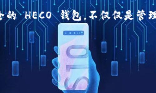 创建 HECO 钱包的步骤相对简单，以下是详细的指南，帮助你一步一步完成。

什么是 HECO 钱包？
HECO（Huobi Eco-Chain）是一个高性能的公链，旨在支持去中心化的应用程序（dApps）和智能合约。为了与 HECO 网络进行交互，用户需要创建一个 HECO 钱包。这个钱包可以存储和管理你的 HECO 资产，例如 Tokenim 等代币。

创建 HECO 钱包的步骤

h4步骤1：选择钱包类型/h4
在开始之前，你需要选择一个合适的钱包类型。HECO 支持多种钱包，包括但不限于：
ul
    li软件钱包（如 MetaMask、TokenPocket）/li
    li硬件钱包（如 Ledger、Trezor）/li
    li网页钱包（如 HECO 官方钱包）/li
/ul
软件钱包如 MetaMask 非常适合初学者，因为它易于使用并且支持多种代币。接下来，我们将以 MetaMask 为例进行演示。

h4步骤2：安装 MetaMask/h4
首先，你需要在浏览器中安装 MetaMask 扩展程序。以下是具体步骤：
ol
    li访问 MetaMask 的官方网站（metamask.io）。/li
    li点击“下载”按钮，选择适合你浏览器的版本。/li
    li按照安装提示进行操作，完成后，在浏览器中找到 MetaMask 图标并点击。/li
/ol

h4步骤3：创建钱包/h4
安装完成后，按照以下步骤创建你的 HECO 钱包：
ol
    li点击 MetaMask 图标，选择“开始”或“创建钱包”。/li
    li设置一个强密码，确保账户安全。/li
    li记下备份助记词，确保将其安全存储，因为它是恢复钱包的唯一方式。/li
/ol
完成以上步骤后，你就创建了一个基本的钱包地址。接下来，你需要将其连接到 HECO 网络。

h4步骤4：连接到 HECO 网络/h4
MetaMask 默认是以太坊主网络，但你可以通过以下步骤将其连接到 HECO 网络：
ol
    li打开 MetaMask，点击右上角的“网络”下拉菜单。/li
    li选择“自定义 RPC”。/li
    li在“网络名称”中输入“HECO主网”。/li
    li在“新RPC URL”中输入“https://http-mainnet-node.huobichain.com”。/li
    li在“链ID”中输入“128”。/li
    li在“符号”中输入“HT”（HECO的代币符号）。/li
    li点击“保存”。/li
/ol
现在，你的 MetaMask 钱包已经成功连接到 HECO 网络。

h4步骤5：添加 Tokenim 到钱包/h4
如果你想在 HECO 钱包中添加 Tokenim 代币，可以按照以下步骤操作：
ol
    li在 MetaMask 主界面，向下滚动找到“资产”标签页。/li
    li点击“添加资产”按钮。/li
    li选择“自定义代币”。/li
    li输入 Tokenim 合约地址、代币精度等信息（可以在 Tokenim 的官方网站上找到）。/li
    li确认添加后，Tokenim 代币将出现在你的钱包中。/li
/ol

注意事项
在使用 HECO 钱包和进行交易时，有几个注意事项需要牢记：
ul
    li确保你的助记词和私钥安全，因为谁拥有这些信息就能够访问你的钱包。/li
    li在进行任何交易前，请确保校验信息是否准确，避免发送错误或欺诈性的资金。/li
    li定期更新你的钱包软件，以防止安全漏洞。/li
/ul

总结
创建 HECO 钱包不仅仅是一个技术过程，更是迈入去中心化世界的一步。从安装钱包到连接 HECO 网络，再到添加 Tokenim 等代币，每一步都非常重要且值得重视。希望这个指南能够帮助你顺利完成 HECO 钱包的创建，开启你的数字资产管理之旅。

未来的展望
随着去中心化金融（DeFi）和 NFT 的迅猛发展，HECO 网络将继续吸引越来越多的用户和开发者加入。创建一个安全的 HECO 钱包，不仅仅是管理你的资产，还是参与这个新兴生态系统的入口。此外，HECO 的发展将不断推动技术创新，为用户带来更便利的服务。

在享受数字资产管理的同时，记得多关注市场动态和项目进展，这样才能在快速变化的环境中把握机会。 

希望以上的内容对您创建 HECO 钱包有所帮助！如有其它疑问，请随时询问。
