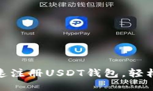2025必看！如何快速注册USDT钱包，轻松管理你的数字资产