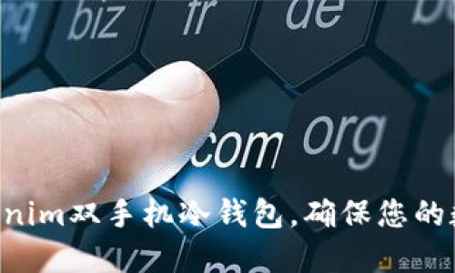 立即设置Tokenim双手机冷钱包，确保您的数字资产安全！