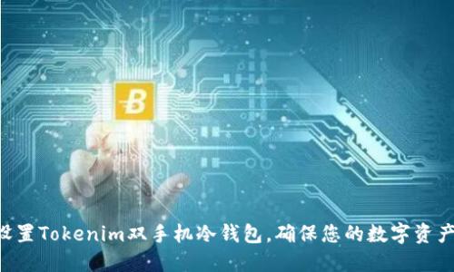 立即设置Tokenim双手机冷钱包，确保您的数字资产安全！