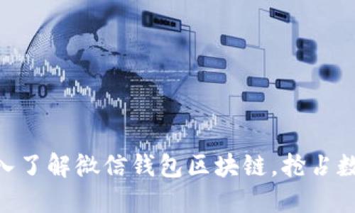 2025必看：深入了解微信钱包区块链，抢占数字经济新机遇