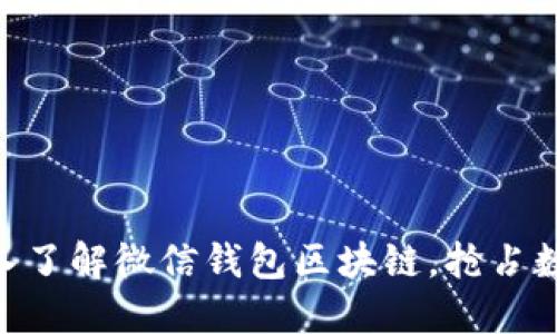 2025必看：深入了解微信钱包区块链，抢占数字经济新机遇