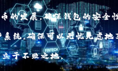 baioti2025必看：打造安全无忧的比特币、以太坊与EOS钱包全指南/baioti
比特币, 以太坊, EOS, 数字钱包/guanjianci

引言
在数字货币迅猛发展的今天，安全地存储和管理这些资产愈发显得重要。无论是比特币、以太坊还是EOS，这些主流加密货币的使用都与相应的钱包息息相关。在这篇文章中，我们将深度探讨如何创建和使用比特币、以太坊及EOS钱包，以确保您的数字资产得到妥善保护。无论您是新手还是有经验的用户，这里都将为您提供实用的信息，使您在2025年拥有一个安全可靠的钱包体验。

一、什么是数字钱包？
数字钱包是一种能够存储、发送和接收加密货币的软件或硬件工具。在过去的几年里，数字钱包的种类繁多，包括热钱包（在线钱包）和冷钱包（离线钱包）。热钱包允许用户快速访问和交易，而冷钱包则提供更高的安全性，适合长时间存储。

二、比特币钱包的选择与设置
比特币作为最早的去中心化数字货币，其钱包选择也相对成熟。市面上有很多比特币钱包，包括桌面钱包、移动钱包和硬件钱包。

其中，strong硬件钱包/strong（如Ledger Nano S和Trezor）被广泛认为是最安全的选择。原因在于它们将私钥存储在离线设备中，大大降低了被黑客攻击的风险。设置硬件钱包的过程相对简单，用户只需按照生产商提供的说明书连接设备、下载相应的软件并生成新的钱包地址即可。

另一方面，strong移动钱包/strong（如Coinomi和Exodus）则更适用于日常交易。这些钱包便于下载和使用，适合频繁进行小额支付的用户。然而，这类钱包往往需要连接网络，因此安全性相对较低。选择这类钱包时，用户应该确保保持设备的安全，如定期更新软件并使用强密码。

三、以太坊钱包的独特之处
与比特币不同，以太坊网络支持智能合约和去中心化应用，因此以太坊钱包的功能更加丰富。以太坊钱包分为两种：普通以太坊钱包和支持ERC-20代币的多元钱包。

对于那些希望管理以太坊及其多种代币的用户，可以选择strongMyEtherWallet/strong或strongMetaMask/strong等多元钱包。这些钱包不仅支持以太坊及ERC-20代币的存储和交易，还允许用户与去中心化应用进行交互。例如，MetaMask作为浏览器扩展，方便用户在访问去中心化交易所或DEX时进行交易。

四、EOS钱包的特点
作为一个基于区块链的项目，EOS允许用户在其平台上构建去中心化应用，因此，EOS钱包的运用也特别关键。EOS主要采用token机制，这使得用户需要有一个功能齐全的钱包来管理他们的EOS代币。

推荐使用strongEOS Dawn/strong或strongScatter/strong等EOS钱包。这些钱包不仅可以存储EOS代币，还支持与EOS链上应用的整合。用户可以通过这些钱包方便地进行代币交易、参与投票以及使用链上服务。

五、如何确保钱包的安全性？
无论使用哪种类型的钱包，安全性都是一个永恒的话题。首先，用户应该选择信誉良好的钱包服务提供商，确保其具备良好的安全稳健性。

其次，使用strong两步验证/strong等额外的安全措施，这可以有效降低账户被盗的风险。此外，定期对钱包进行备份，尤其是在硬件钱包中生成的私钥和助记词，应妥善保管，不随意分享。

六、总结
综上所述，选择和使用数字钱包是每一个加密货币用户必须面对的任务。通过正确地选择比特币、以太坊和EOS钱包，用户可以确保自己的资产得到有效管理和保护。随着数字货币的发展，确保钱包的安全性也显得尤为重要。我们希望通过这篇文章，能够帮助到每一位用户，让他们在数字货币的世界中更加自信和安全。

这个过程中的关键是，用户必须具备一定的知识和技能来管理这些工具，同时保持警惕，洞悉诈骗和其他潜在风险。希望您能根据本指南，逐步构建一个属于自己的数字资产保护系统，确保可以无忧无虑地享受数字货币的乐趣。

随着2025年的临近，抓住机遇，选择一个合适的钱包并加以利用，无疑是明智的决策。数字货币的未来是充满诱惑与挑战的，只有掌握了安全与使用之道，才能在这一新兴领域中立于不败之地。