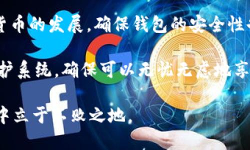 baioti2025必看：打造安全无忧的比特币、以太坊与EOS钱包全指南/baioti
比特币, 以太坊, EOS, 数字钱包/guanjianci

引言
在数字货币迅猛发展的今天，安全地存储和管理这些资产愈发显得重要。无论是比特币、以太坊还是EOS，这些主流加密货币的使用都与相应的钱包息息相关。在这篇文章中，我们将深度探讨如何创建和使用比特币、以太坊及EOS钱包，以确保您的数字资产得到妥善保护。无论您是新手还是有经验的用户，这里都将为您提供实用的信息，使您在2025年拥有一个安全可靠的钱包体验。

一、什么是数字钱包？
数字钱包是一种能够存储、发送和接收加密货币的软件或硬件工具。在过去的几年里，数字钱包的种类繁多，包括热钱包（在线钱包）和冷钱包（离线钱包）。热钱包允许用户快速访问和交易，而冷钱包则提供更高的安全性，适合长时间存储。

二、比特币钱包的选择与设置
比特币作为最早的去中心化数字货币，其钱包选择也相对成熟。市面上有很多比特币钱包，包括桌面钱包、移动钱包和硬件钱包。

其中，strong硬件钱包/strong（如Ledger Nano S和Trezor）被广泛认为是最安全的选择。原因在于它们将私钥存储在离线设备中，大大降低了被黑客攻击的风险。设置硬件钱包的过程相对简单，用户只需按照生产商提供的说明书连接设备、下载相应的软件并生成新的钱包地址即可。

另一方面，strong移动钱包/strong（如Coinomi和Exodus）则更适用于日常交易。这些钱包便于下载和使用，适合频繁进行小额支付的用户。然而，这类钱包往往需要连接网络，因此安全性相对较低。选择这类钱包时，用户应该确保保持设备的安全，如定期更新软件并使用强密码。

三、以太坊钱包的独特之处
与比特币不同，以太坊网络支持智能合约和去中心化应用，因此以太坊钱包的功能更加丰富。以太坊钱包分为两种：普通以太坊钱包和支持ERC-20代币的多元钱包。

对于那些希望管理以太坊及其多种代币的用户，可以选择strongMyEtherWallet/strong或strongMetaMask/strong等多元钱包。这些钱包不仅支持以太坊及ERC-20代币的存储和交易，还允许用户与去中心化应用进行交互。例如，MetaMask作为浏览器扩展，方便用户在访问去中心化交易所或DEX时进行交易。

四、EOS钱包的特点
作为一个基于区块链的项目，EOS允许用户在其平台上构建去中心化应用，因此，EOS钱包的运用也特别关键。EOS主要采用token机制，这使得用户需要有一个功能齐全的钱包来管理他们的EOS代币。

推荐使用strongEOS Dawn/strong或strongScatter/strong等EOS钱包。这些钱包不仅可以存储EOS代币，还支持与EOS链上应用的整合。用户可以通过这些钱包方便地进行代币交易、参与投票以及使用链上服务。

五、如何确保钱包的安全性？
无论使用哪种类型的钱包，安全性都是一个永恒的话题。首先，用户应该选择信誉良好的钱包服务提供商，确保其具备良好的安全稳健性。

其次，使用strong两步验证/strong等额外的安全措施，这可以有效降低账户被盗的风险。此外，定期对钱包进行备份，尤其是在硬件钱包中生成的私钥和助记词，应妥善保管，不随意分享。

六、总结
综上所述，选择和使用数字钱包是每一个加密货币用户必须面对的任务。通过正确地选择比特币、以太坊和EOS钱包，用户可以确保自己的资产得到有效管理和保护。随着数字货币的发展，确保钱包的安全性也显得尤为重要。我们希望通过这篇文章，能够帮助到每一位用户，让他们在数字货币的世界中更加自信和安全。

这个过程中的关键是，用户必须具备一定的知识和技能来管理这些工具，同时保持警惕，洞悉诈骗和其他潜在风险。希望您能根据本指南，逐步构建一个属于自己的数字资产保护系统，确保可以无忧无虑地享受数字货币的乐趣。

随着2025年的临近，抓住机遇，选择一个合适的钱包并加以利用，无疑是明智的决策。数字货币的未来是充满诱惑与挑战的，只有掌握了安全与使用之道，才能在这一新兴领域中立于不败之地。