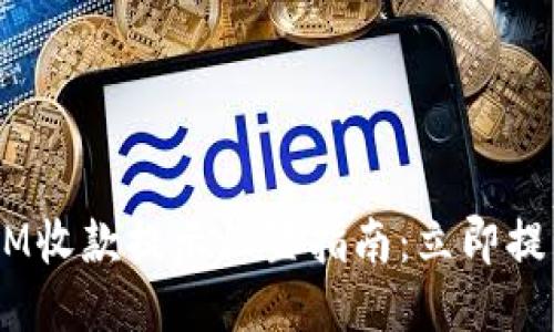 2023年TOKENIM收款提示设置指南：立即提升你的支付体验