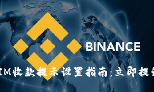 2023年TOKENIM收款提示设置指南：立即提升你的支付体验