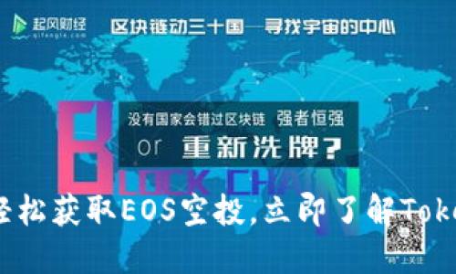 2025必看：如何轻松获取EOS空投，立即了解Tokenim钱包的优势！