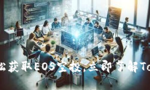 2025必看：如何轻松获取EOS空投，立即了解Tokenim钱包的优势！