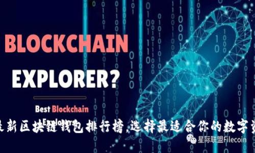 2025必看！最新区块链钱包排行榜，选择最适合你的数字资产管理工具