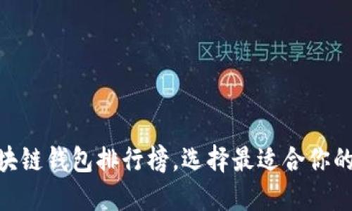 2025必看！最新区块链钱包排行榜，选择最适合你的数字资产管理工具
