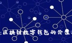 2025必看：区块链数字钱包的价值与应用解析